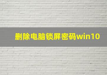 删除电脑锁屏密码win10