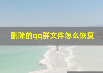 删除的qq群文件怎么恢复