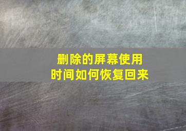 删除的屏幕使用时间如何恢复回来