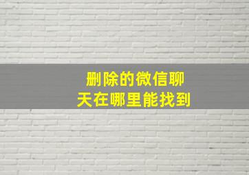 删除的微信聊天在哪里能找到