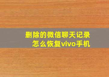 删除的微信聊天记录怎么恢复vivo手机