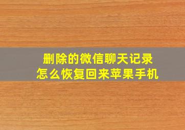 删除的微信聊天记录怎么恢复回来苹果手机