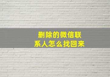 删除的微信联系人怎么找回来