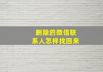 删除的微信联系人怎样找回来