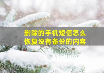 删除的手机短信怎么恢复没有备份的内容