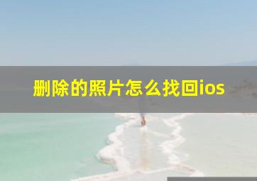 删除的照片怎么找回ios