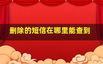 删除的短信在哪里能查到