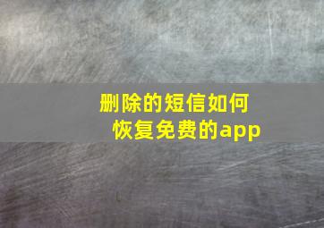 删除的短信如何恢复免费的app