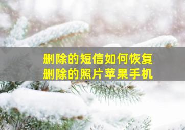 删除的短信如何恢复删除的照片苹果手机