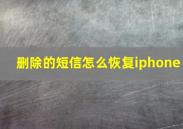 删除的短信怎么恢复iphone