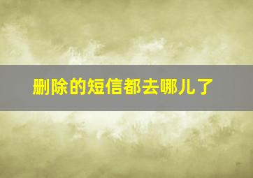 删除的短信都去哪儿了