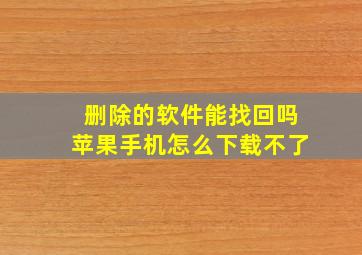 删除的软件能找回吗苹果手机怎么下载不了