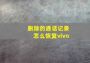 删除的通话记录怎么恢复vivo