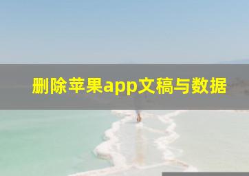 删除苹果app文稿与数据