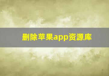 删除苹果app资源库