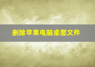 删除苹果电脑桌面文件