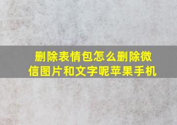 删除表情包怎么删除微信图片和文字呢苹果手机