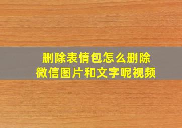 删除表情包怎么删除微信图片和文字呢视频