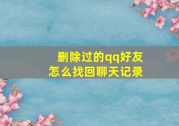 删除过的qq好友怎么找回聊天记录