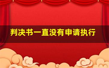 判决书一直没有申请执行