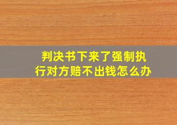 判决书下来了强制执行对方赔不出钱怎么办