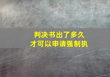 判决书出了多久才可以申请强制执