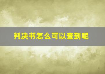 判决书怎么可以查到呢