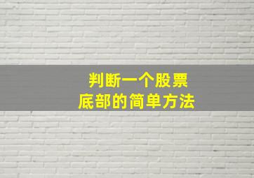 判断一个股票底部的简单方法