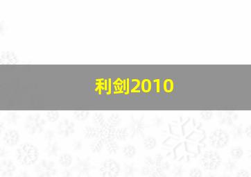 利剑2010