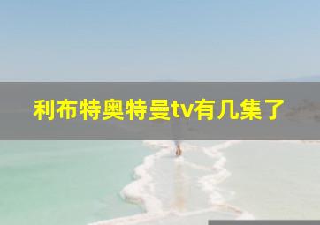 利布特奥特曼tv有几集了