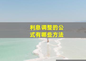 利息调整的公式有哪些方法