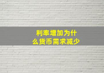 利率增加为什么货币需求减少