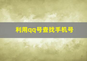 利用qq号查找手机号