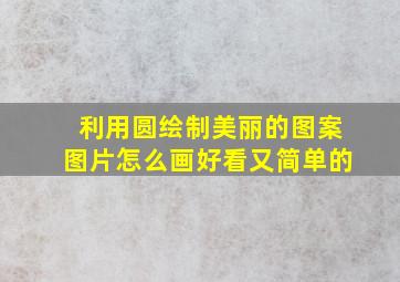 利用圆绘制美丽的图案图片怎么画好看又简单的