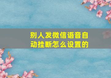 别人发微信语音自动挂断怎么设置的