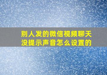 别人发的微信视频聊天没提示声音怎么设置的