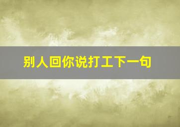 别人回你说打工下一句