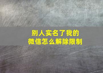 别人实名了我的微信怎么解除限制