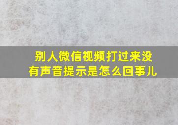 别人微信视频打过来没有声音提示是怎么回事儿