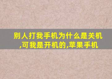 别人打我手机为什么是关机,可我是开机的,苹果手机