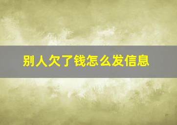 别人欠了钱怎么发信息