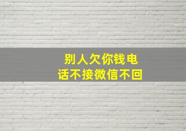 别人欠你钱电话不接微信不回