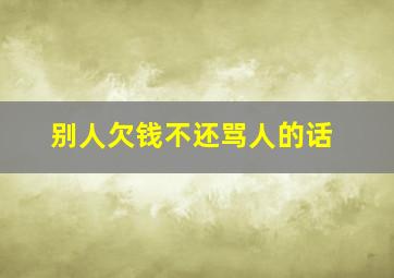 别人欠钱不还骂人的话