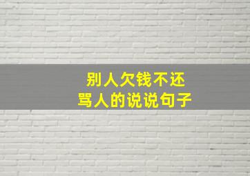 别人欠钱不还骂人的说说句子