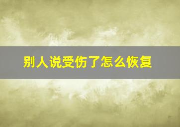 别人说受伤了怎么恢复