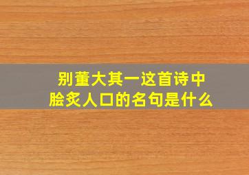 别董大其一这首诗中脍炙人口的名句是什么