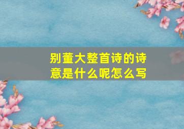 别董大整首诗的诗意是什么呢怎么写