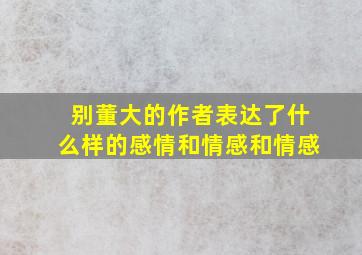 别董大的作者表达了什么样的感情和情感和情感