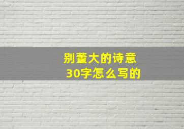 别董大的诗意30字怎么写的