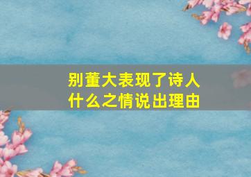 别董大表现了诗人什么之情说出理由